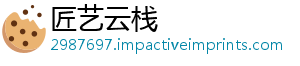 匠艺云栈手机访问